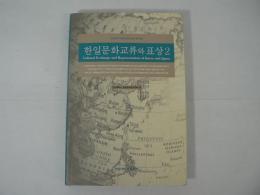 [韓国語] 한일문화교류와 표상 / 韓日文化交流と表象
