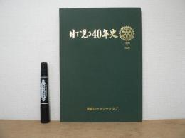 目で見る40年史 : 1999-2008