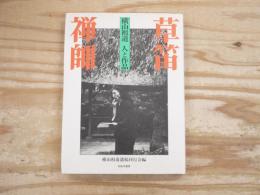 草笛禅師 : 横山祖道人と作品