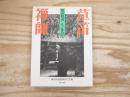 草笛禅師 : 横山祖道人と作品