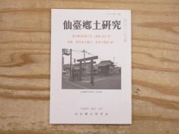 仙臺郷土研究　復刊第36巻2号 (通巻283号) 特集：東日本大震災　各地の報告（続）