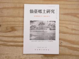仙臺郷土研究　復刊第29巻2号 (通巻269号)
