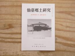 仙臺郷土研究　復刊第29巻1号 (通巻268号)