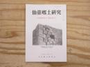 仙臺郷土研究　復刊第28巻2号 (通巻267号)