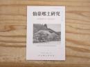 仙臺郷土研究　復刊第28巻1号 (通巻266号)