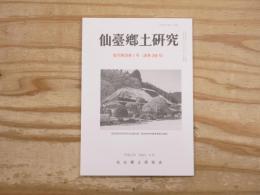 仙臺郷土研究　復刊第28巻1号 (通巻266号)