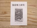 仙臺郷土研究　復刊第21巻2号 (通巻253号)