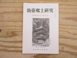 仙臺郷土研究　復刊第21巻2号 (通巻253号)