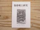 仙臺郷土研究　復刊第21巻2号 (通巻253号)