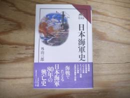 日本海軍史