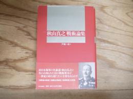 秋山真之戦術論集