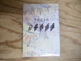 心象芸術論