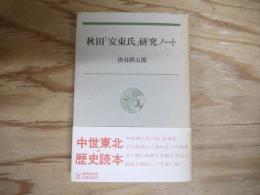 秋田「安東氏」研究ノート