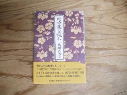 閑吟集を読む
