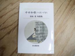 中世和歌つれづれ : 谷山茂短篇集