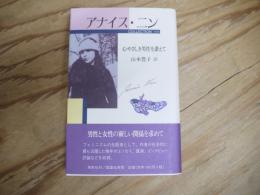 アナイス・ニン　コレクション　別巻　心やさしき男性を讃えて