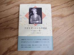 アナイス・ニンとの対話 インタビュー集