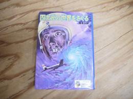 四次元の世界をさぐる
