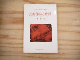 芸術作品と時間