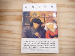 芸術と貨幣