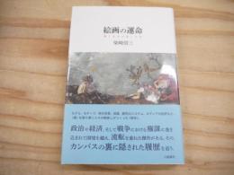 絵画の運命 : 美しきもの見し人は