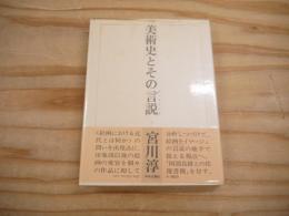 美術史とその言説