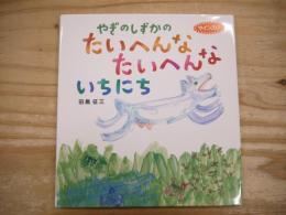 やぎのしずかのたいへんなたいへんないちにち