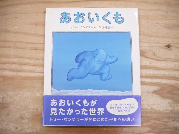 あおいくも | トミー・ウンゲラー 作 ; 今江祥智 訳 | ブロンズ新社