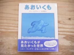 あおいくも