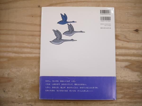 あおいくも トミー・ウンゲラー 絵本 あおいくも | トミー・ウンゲラー 作 ; 今江祥智 訳 | ブロンズ新社