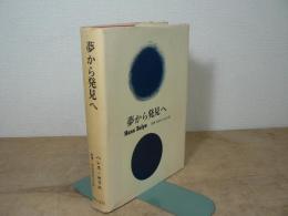 夢から発見へ