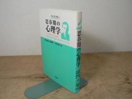 思春期の心理学