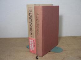 心に成功の炎を