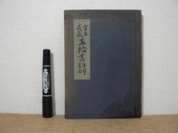 宮本武蔵五輪書詳解