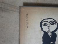 宮本武蔵五輪書詳解