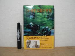 小林彰太郎の世界 : +徳大寺有恒との対話