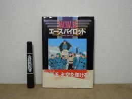 WWⅡエースパイロット