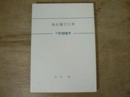 仙台藩刀工考