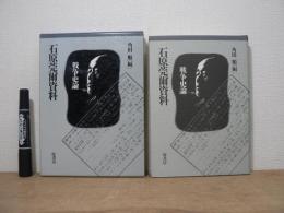 石原莞爾資料　戦争史論