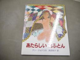 あたらしいおふとん