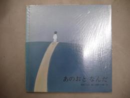 あのおとなんだ
