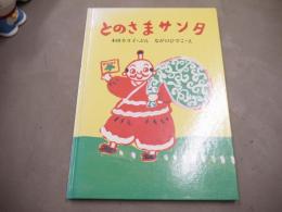 とのさまサンタ