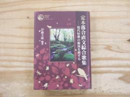 定本落合直文綜合歌集 : 現代短歌の源流を旅する : 生誕百六十年記念出版