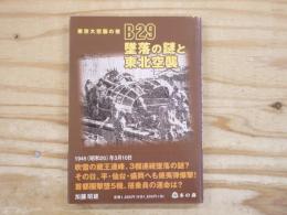 B29墜落の謎と東北空襲 : 東京大空襲の夜