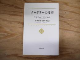 クーデターの技術 (中公選書 21)