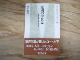庭園の中世史 : 足利義政と東山山荘