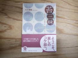 苔三昧――モコモコ・うるうる・寺めぐり
