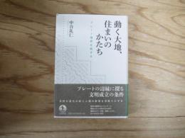 動く大地、住まいのかたち