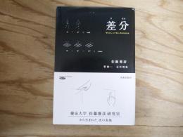 差分 : 「差をとる」ことで新しい何かが生まれる