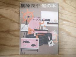 船の本